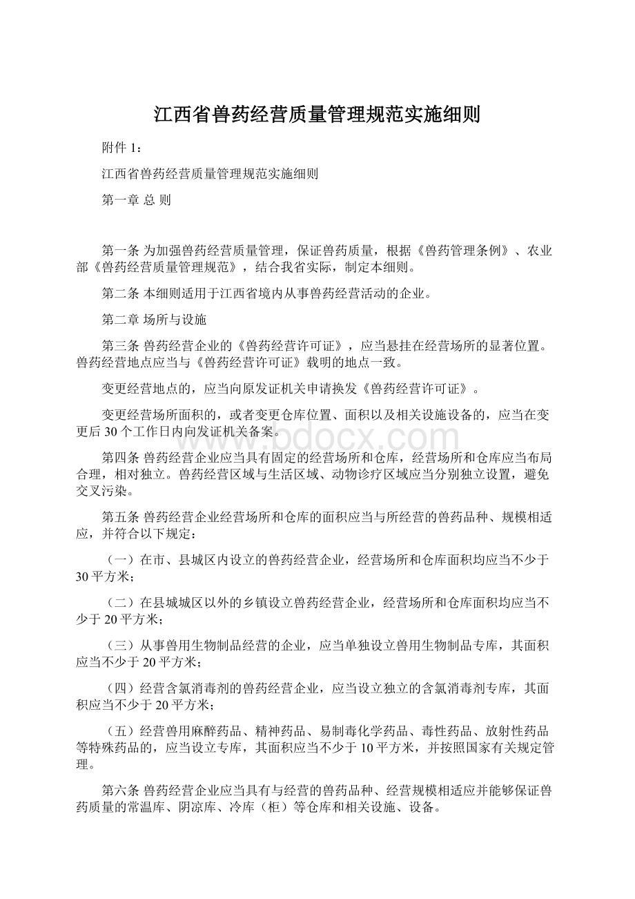 江西省兽药经营质量管理规范实施细则.docx_第1页