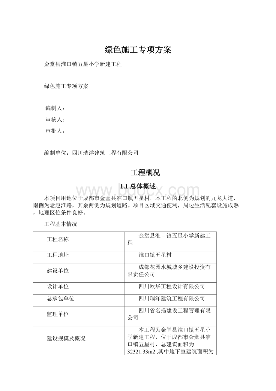 绿色施工专项方案.docx_第1页