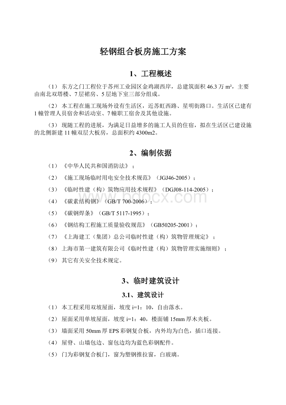 轻钢组合板房施工方案Word文档格式.docx_第1页