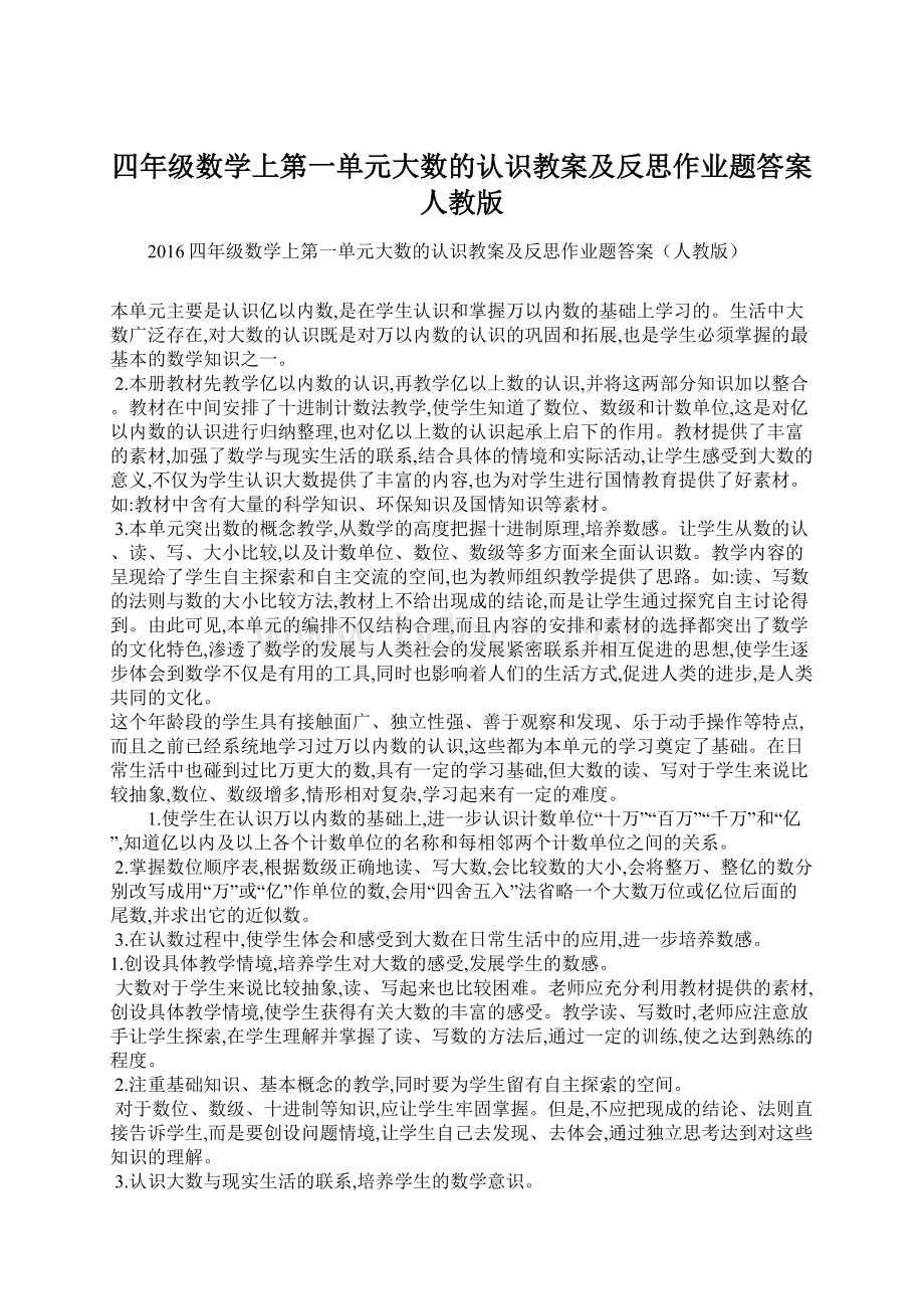 四年级数学上第一单元大数的认识教案及反思作业题答案人教版.docx