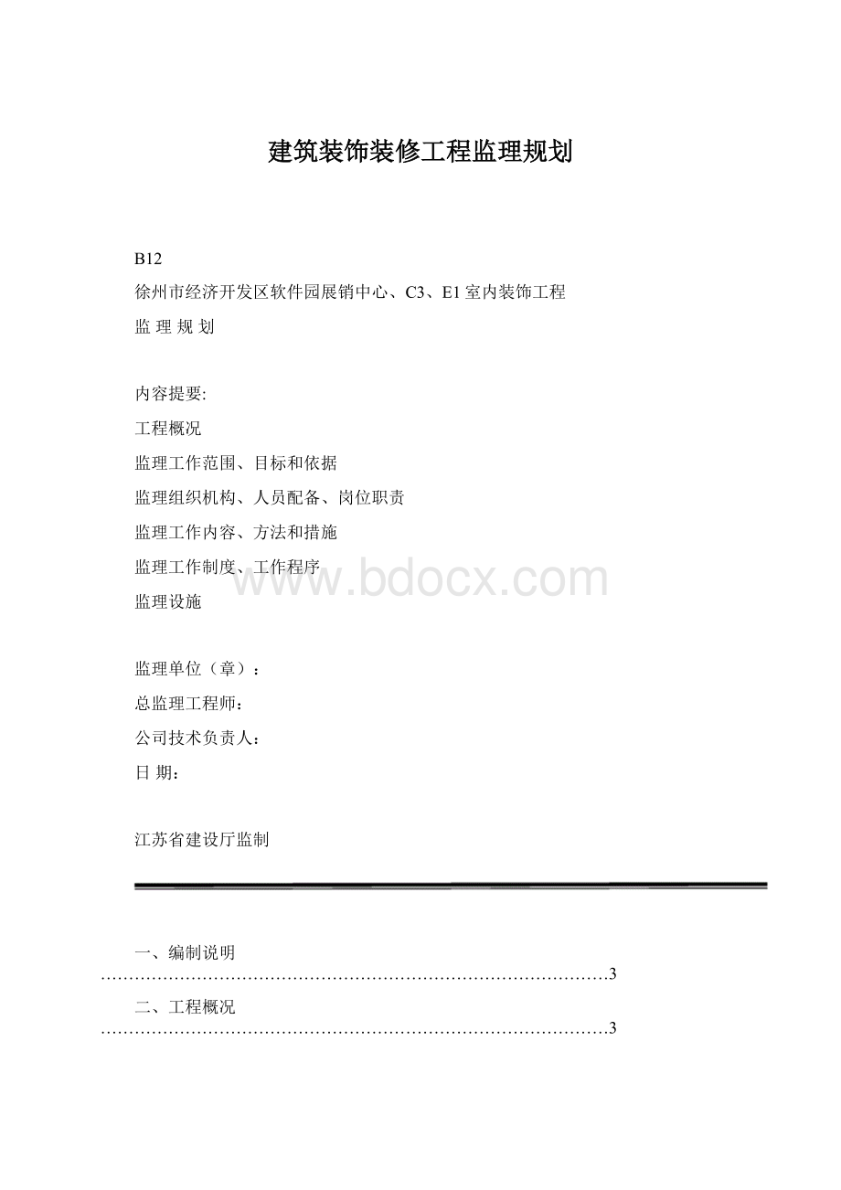 建筑装饰装修工程监理规划.docx_第1页