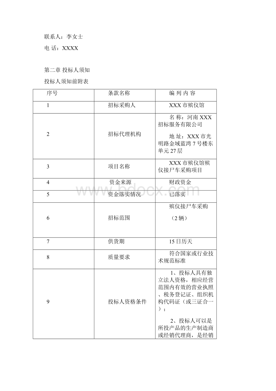 XXX市殡仪馆殡仪接尸车采购项目合同文件全套资料.docx_第3页