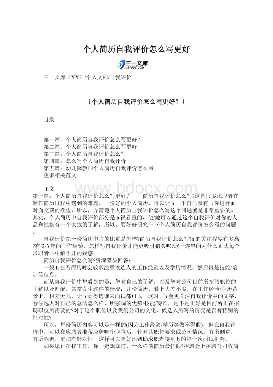 个人简历自我评价怎么写更好.docx