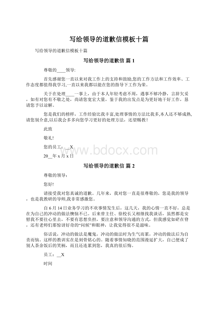 写给领导的道歉信模板十篇Word文档下载推荐.docx_第1页