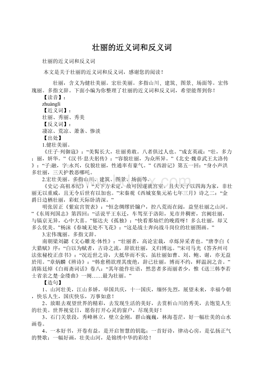 壮丽的近义词和反义词Word格式文档下载.docx_第1页