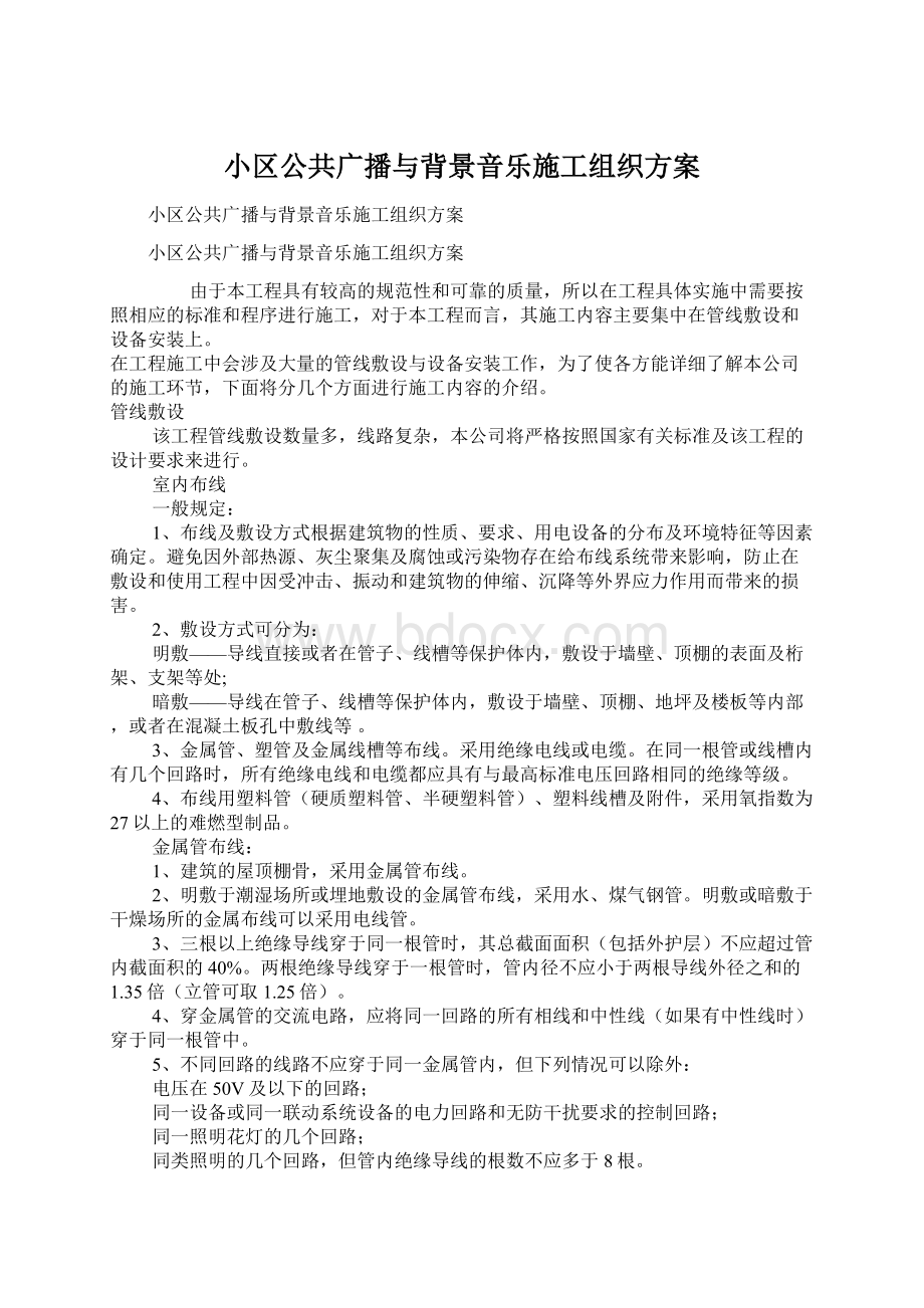 小区公共广播与背景音乐施工组织方案文档格式.docx