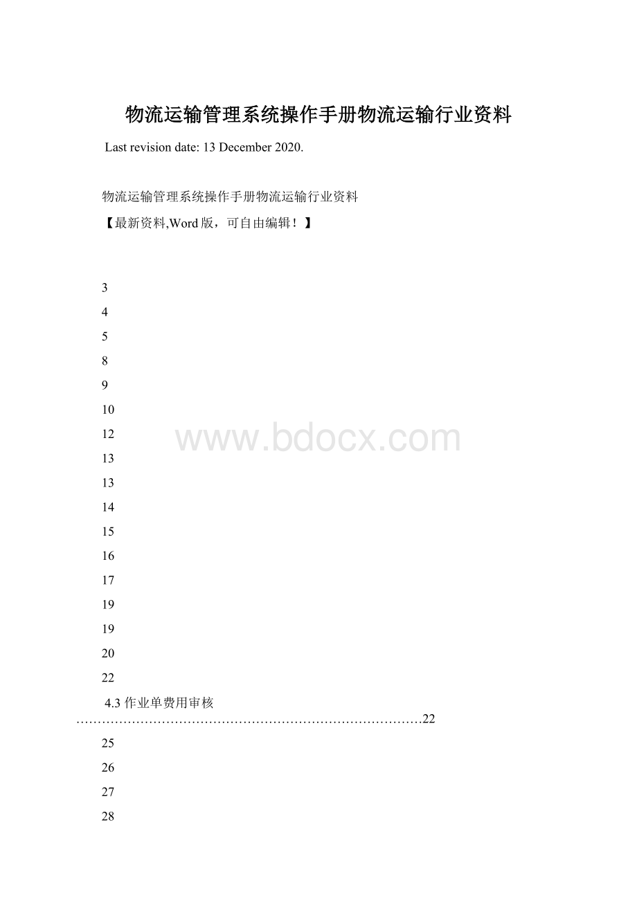 物流运输管理系统操作手册物流运输行业资料.docx_第1页