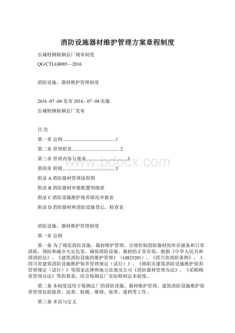 消防设施器材维护管理方案章程制度.docx_第1页