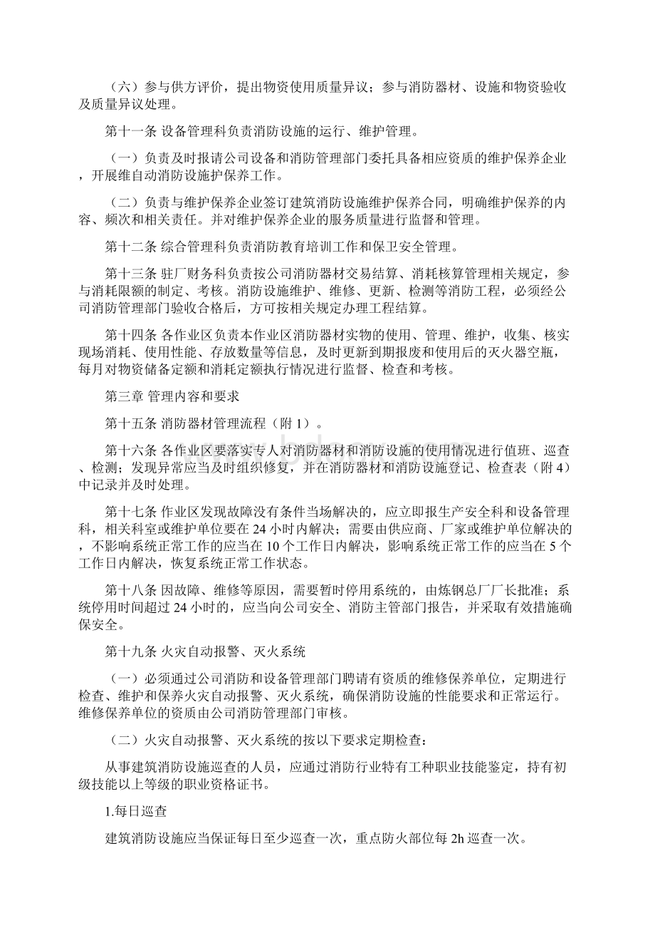 消防设施器材维护管理方案章程制度.docx_第3页