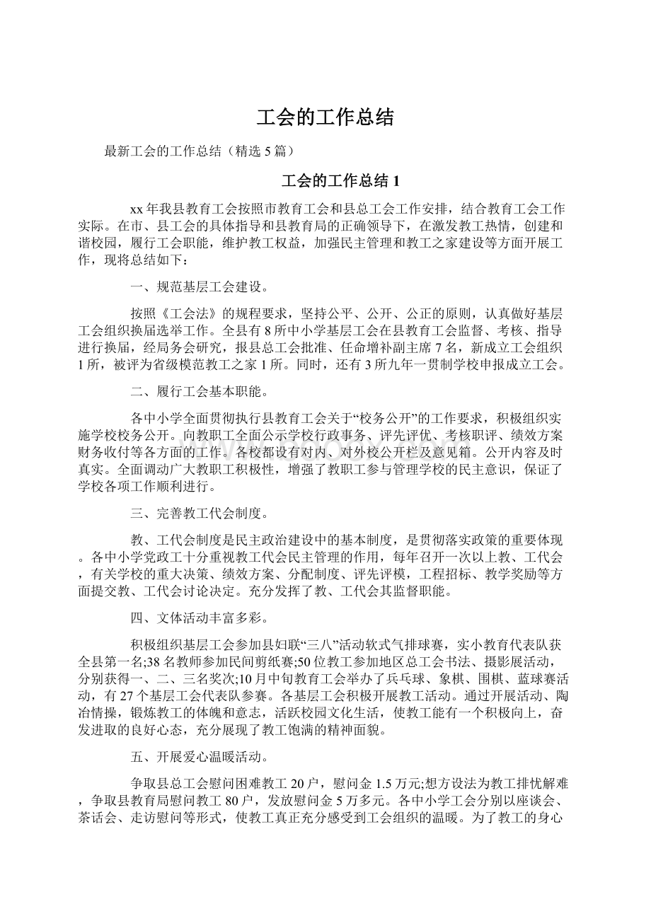 工会的工作总结Word文档格式.docx