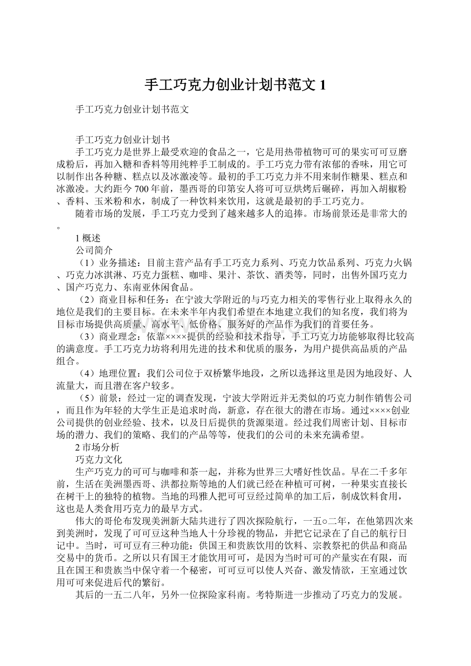 手工巧克力创业计划书范文1Word格式.docx