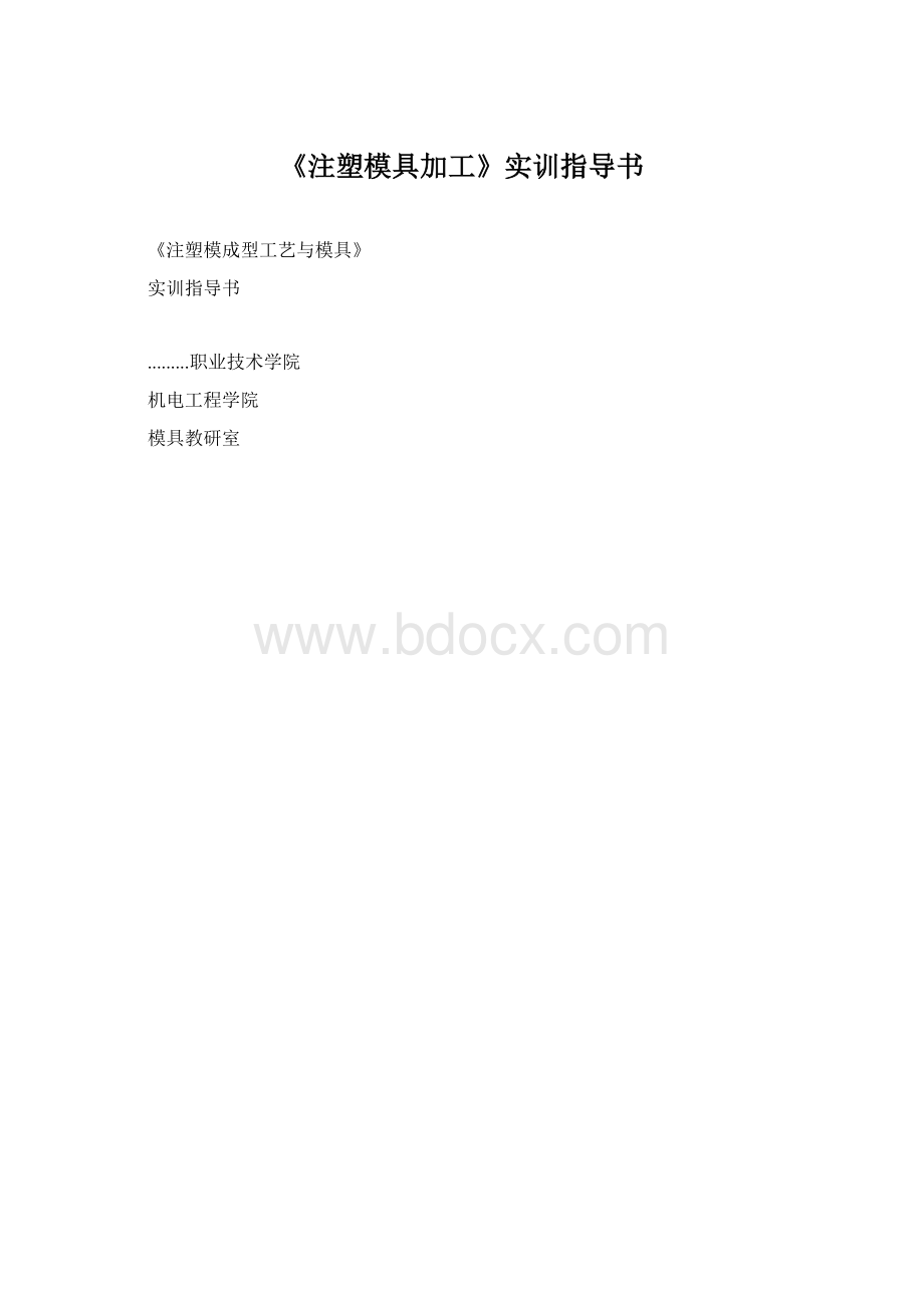 《注塑模具加工》实训指导书.docx_第1页