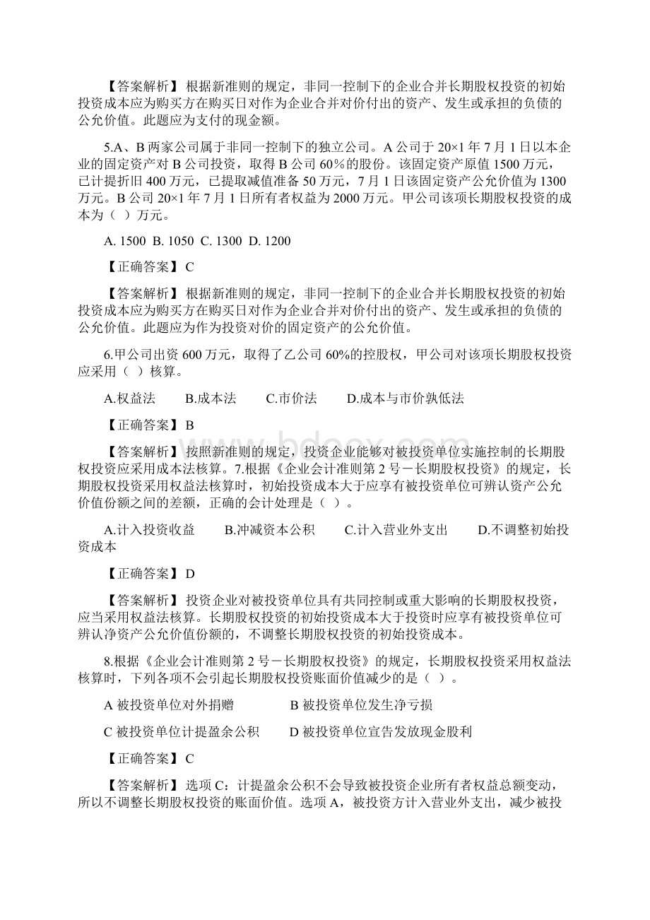 长期股权投资练习题docWord格式文档下载.docx_第2页