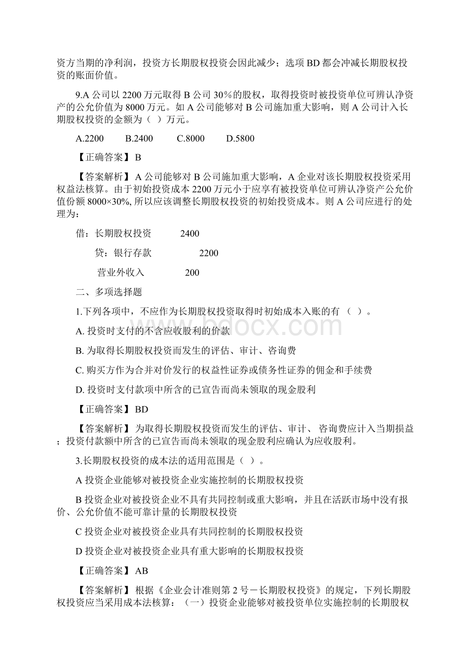 长期股权投资练习题docWord格式文档下载.docx_第3页