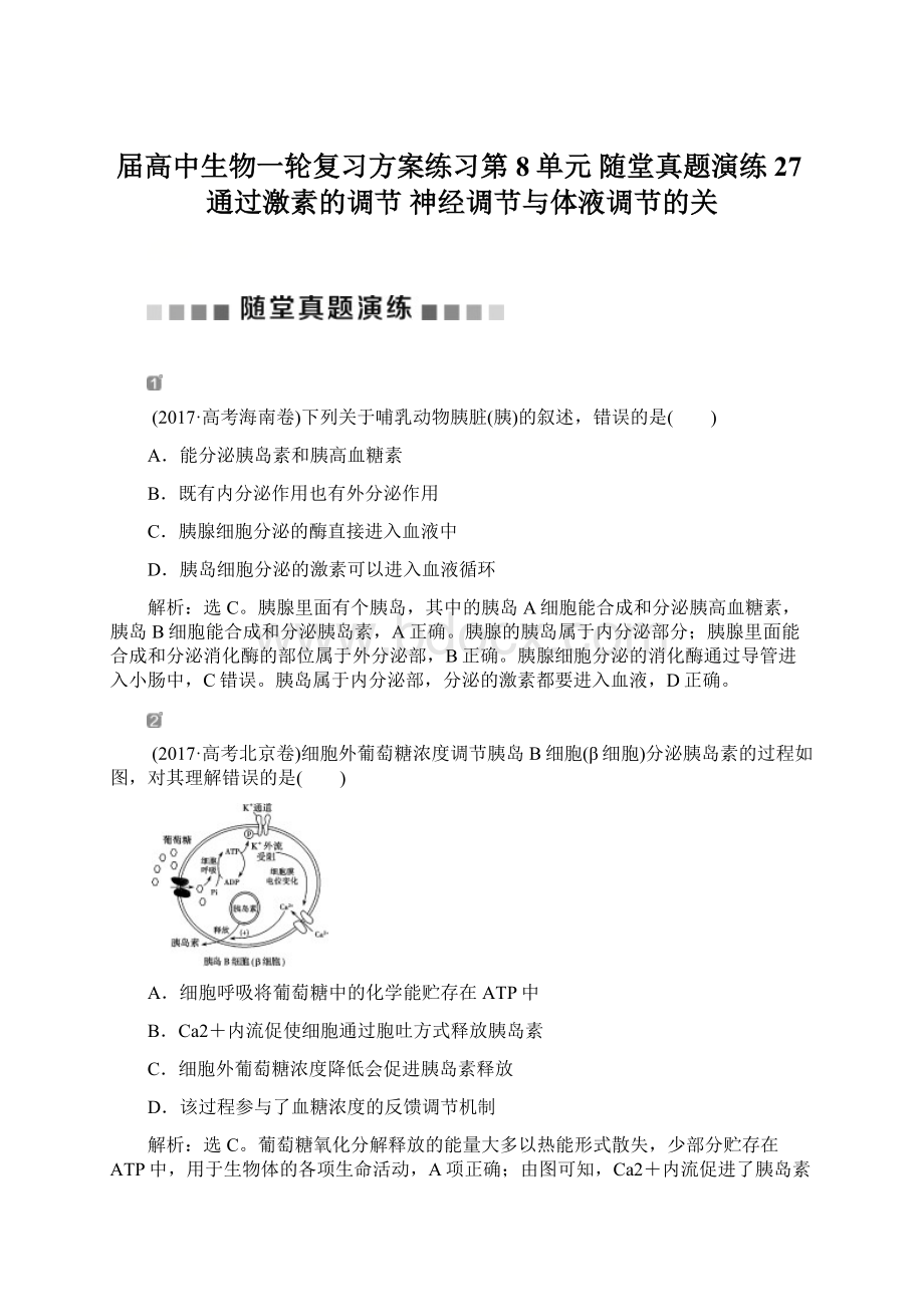 届高中生物一轮复习方案练习第8单元 随堂真题演练27通过激素的调节 神经调节与体液调节的关.docx