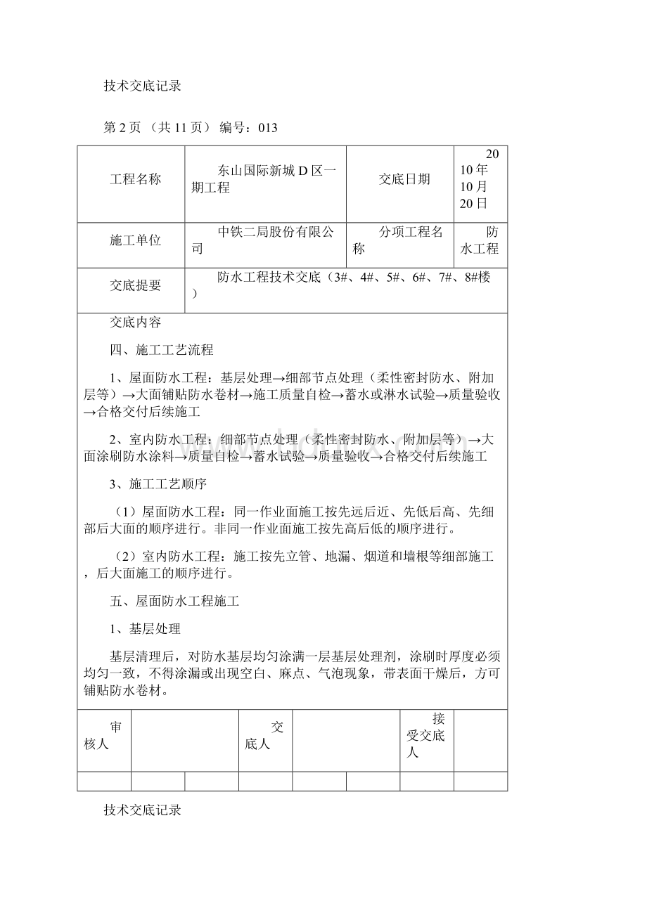 防水工程技术交底Word下载.docx_第2页