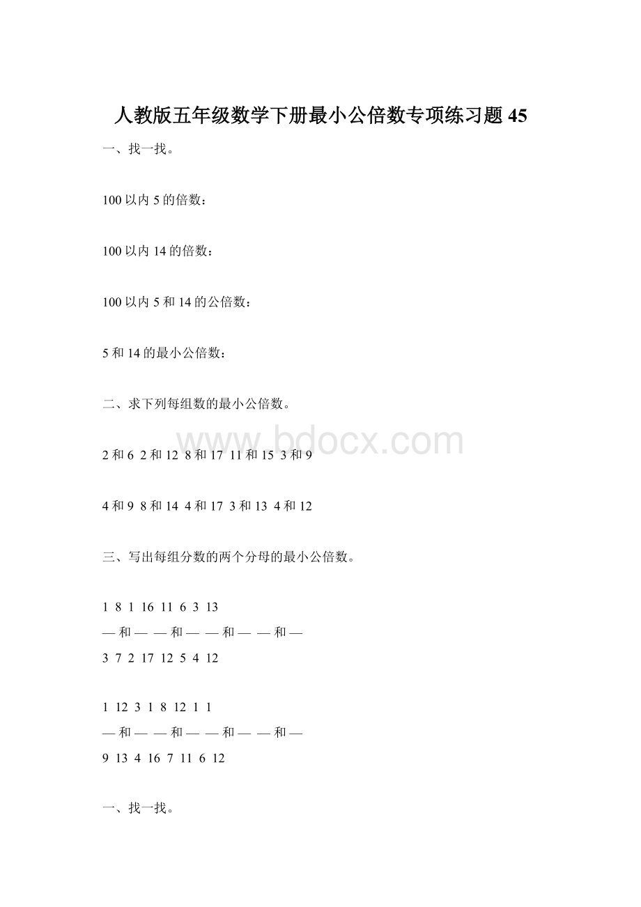 人教版五年级数学下册最小公倍数专项练习题45.docx