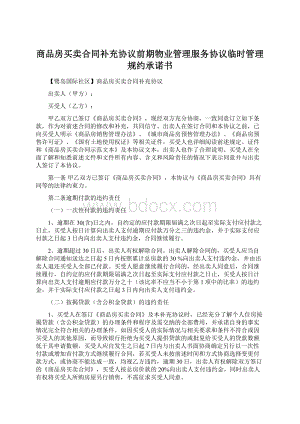 商品房买卖合同补充协议前期物业管理服务协议临时管理规约承诺书文档格式.docx