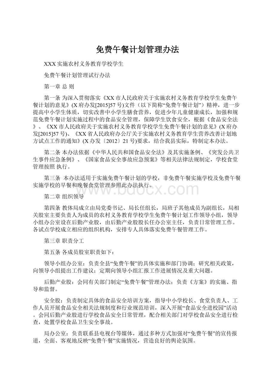 免费午餐计划管理办法Word文档下载推荐.docx_第1页