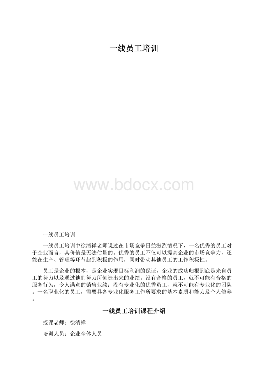 一线员工培训Word文件下载.docx_第1页