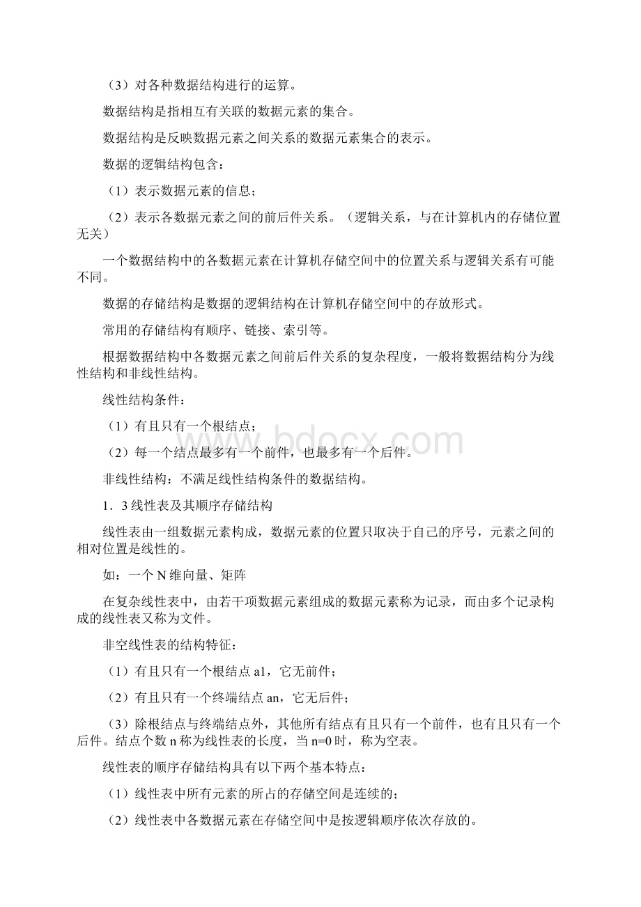 全国计算机等级考试二级公共基础知识考试要点.docx_第2页