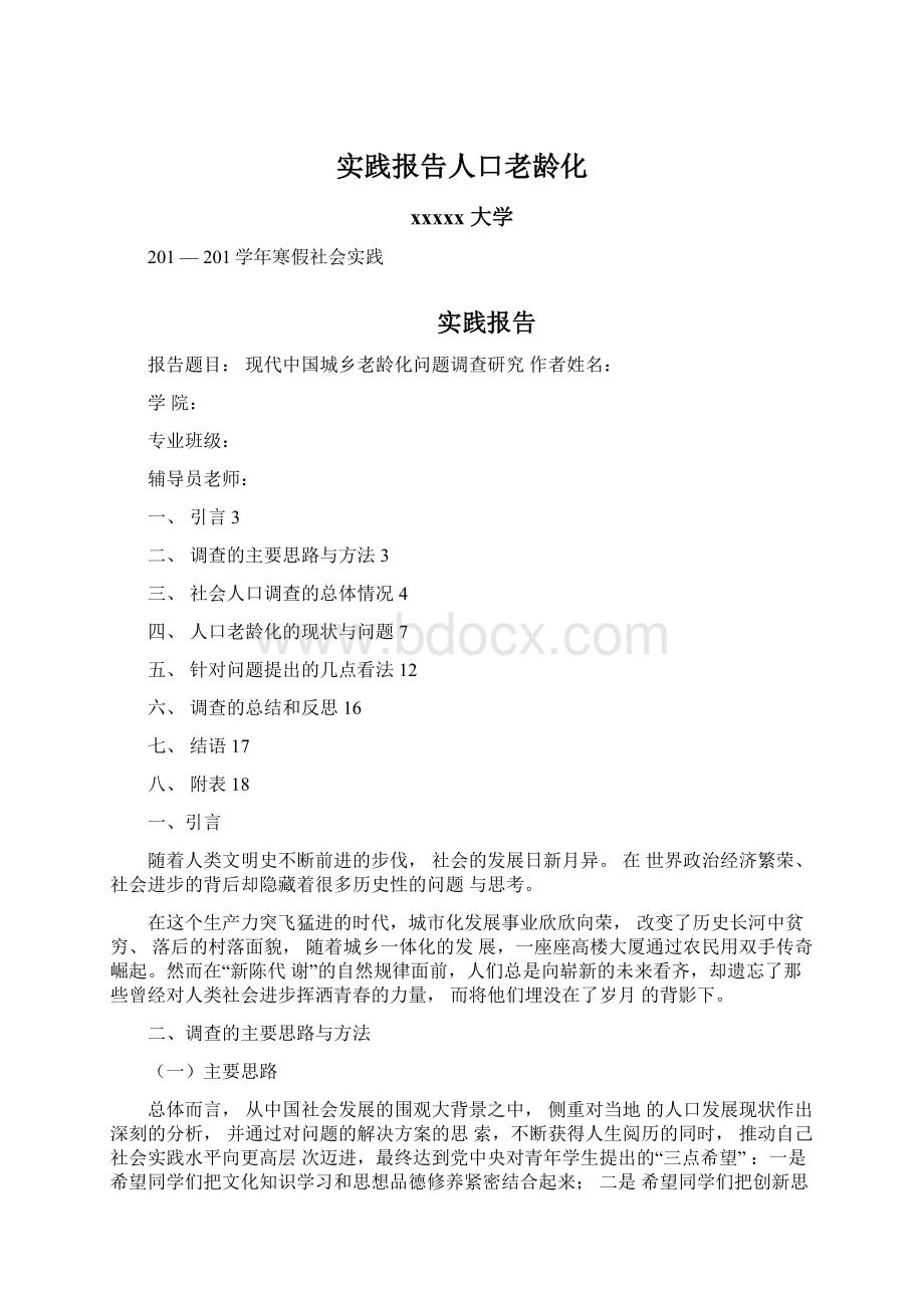 实践报告人口老龄化.docx