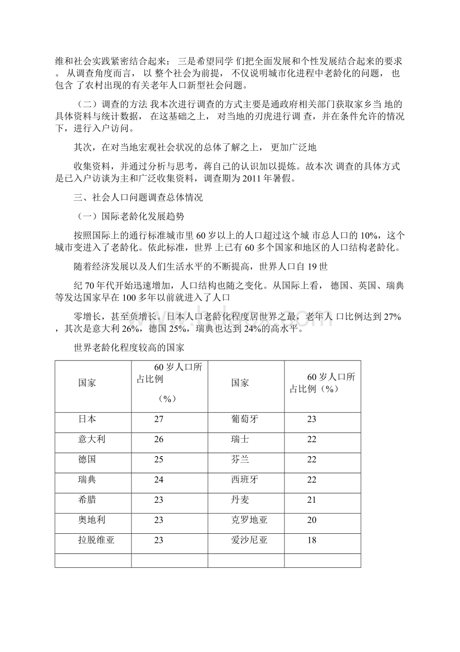 实践报告人口老龄化.docx_第2页