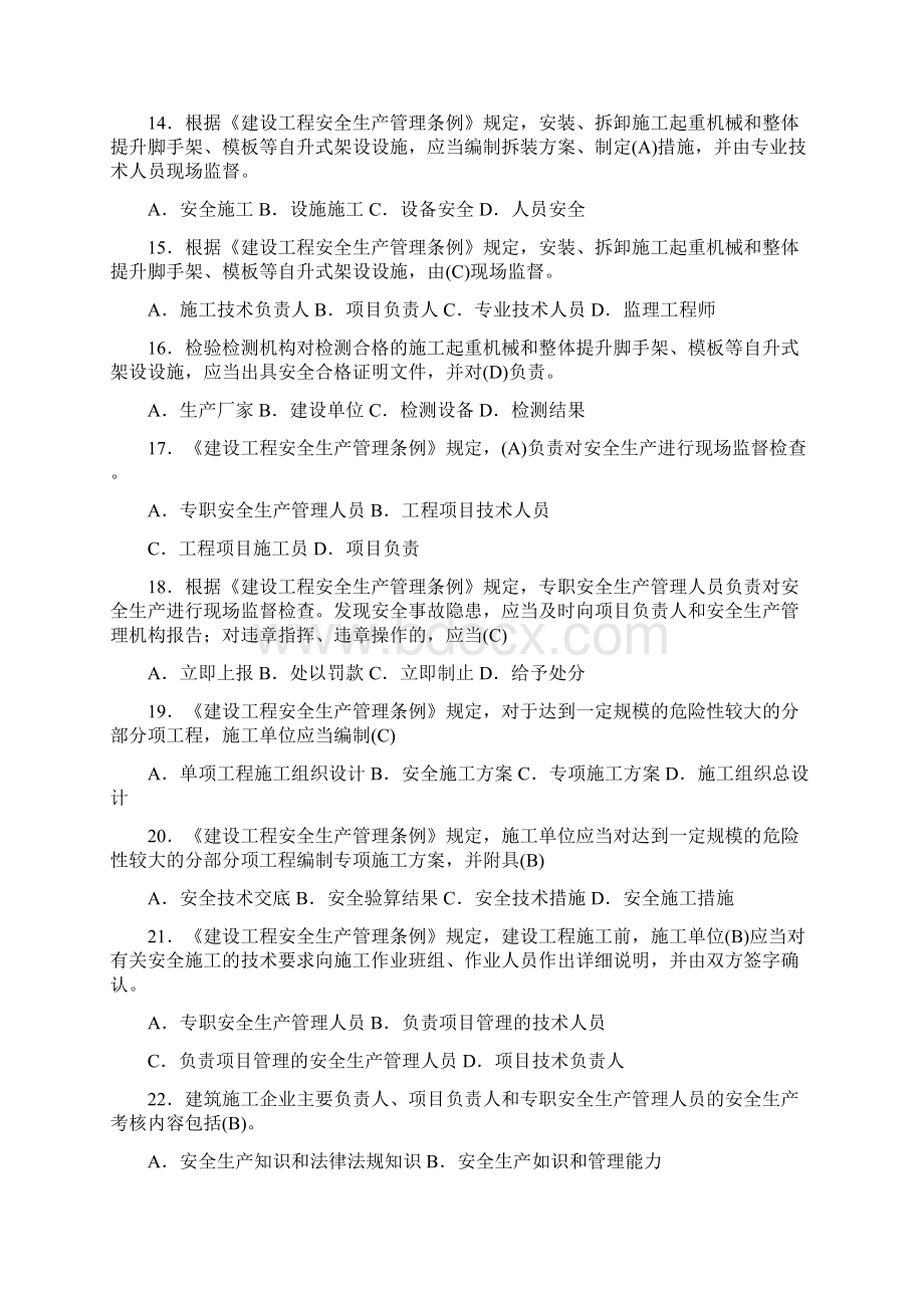 最新建筑施工企业安管人员考核题解析C类.docx_第3页