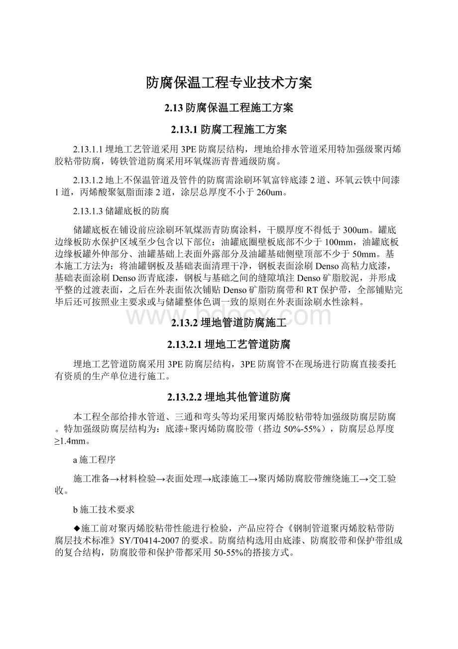 防腐保温工程专业技术方案.docx_第1页