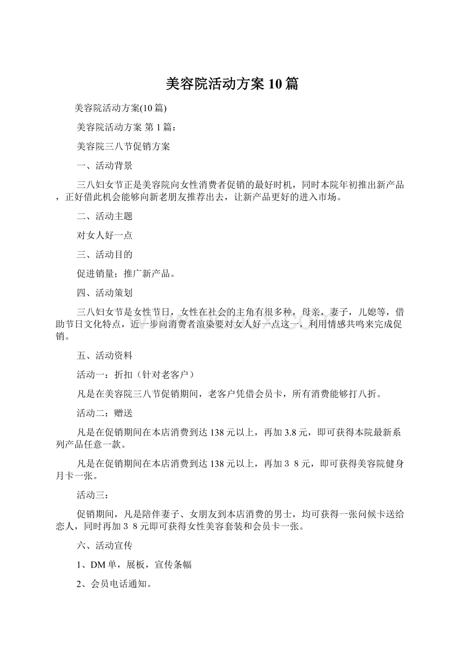 美容院活动方案10篇.docx