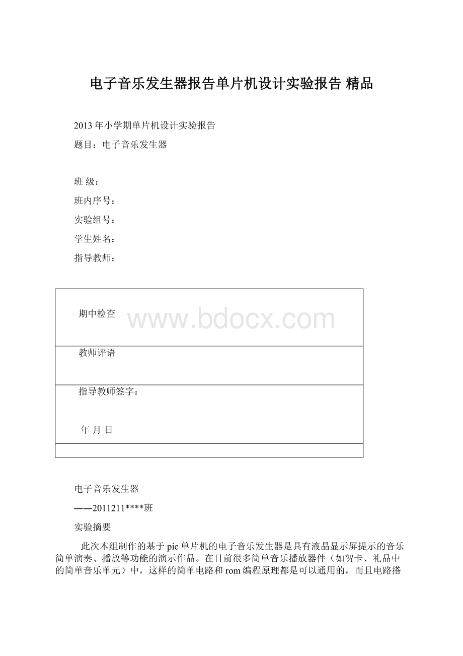 电子音乐发生器报告单片机设计实验报告 精品.docx