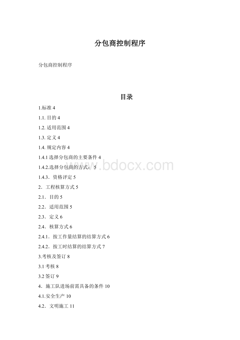 分包商控制程序Word格式.docx_第1页