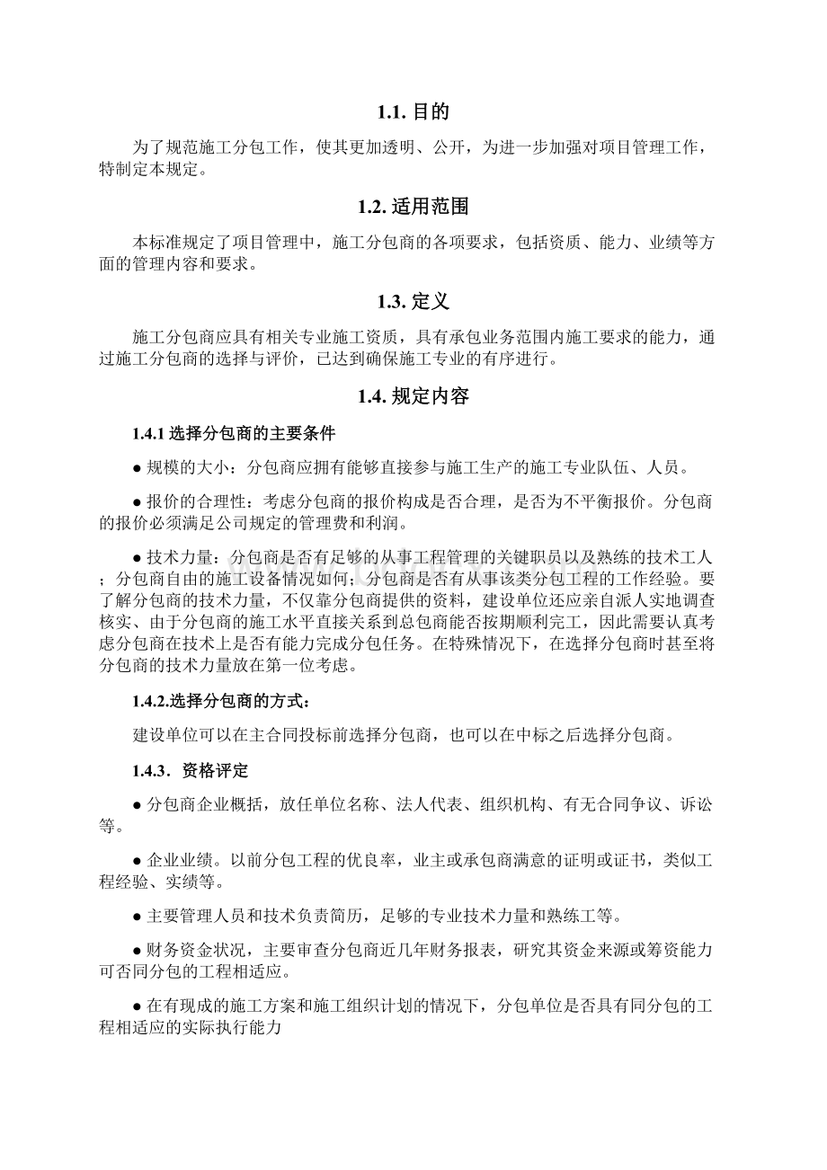 分包商控制程序Word格式.docx_第3页