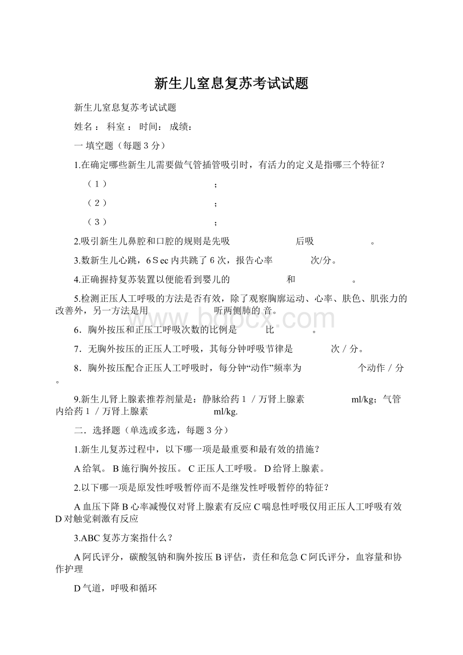 新生儿窒息复苏考试试题.docx_第1页