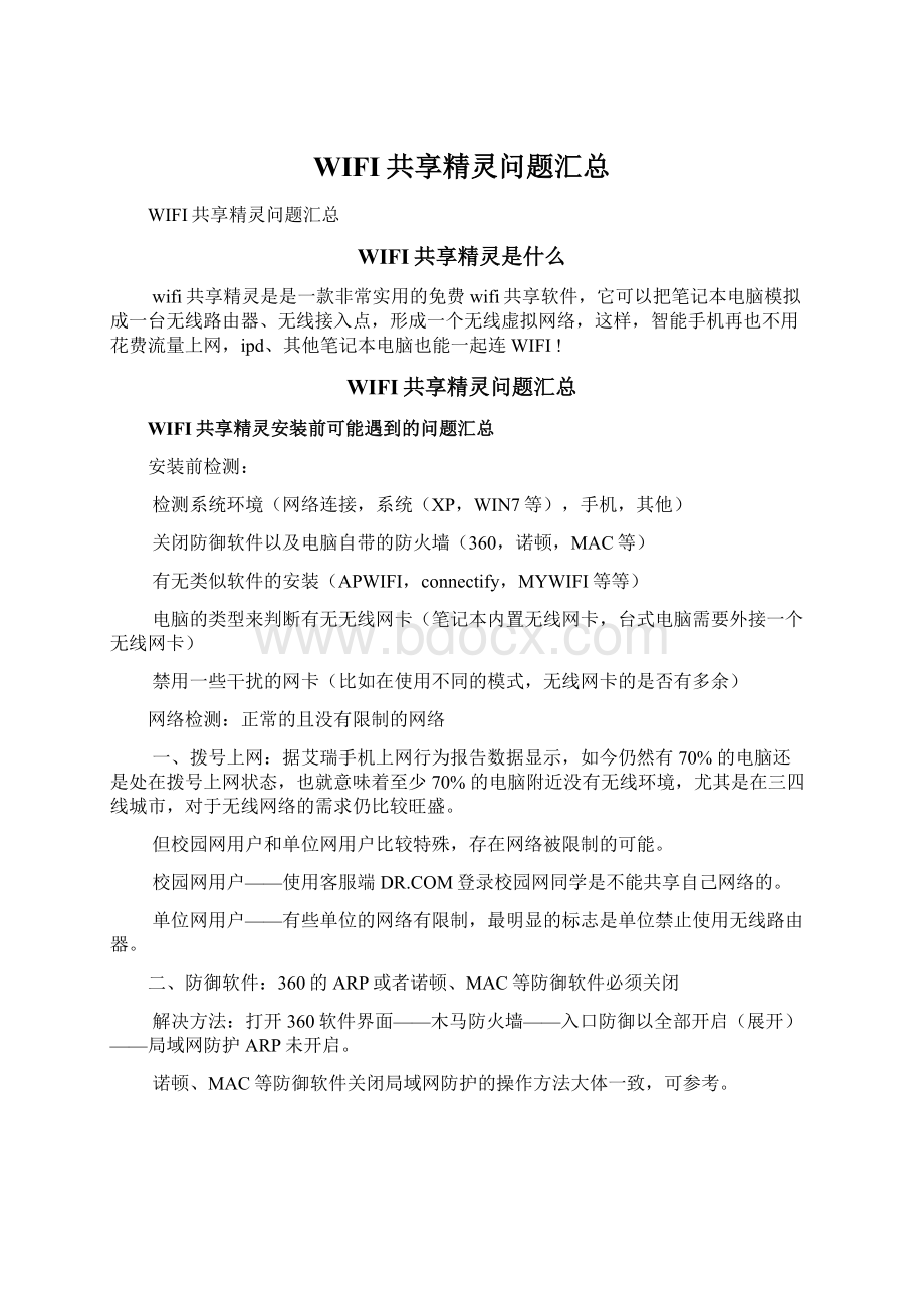 WIFI共享精灵问题汇总Word下载.docx_第1页