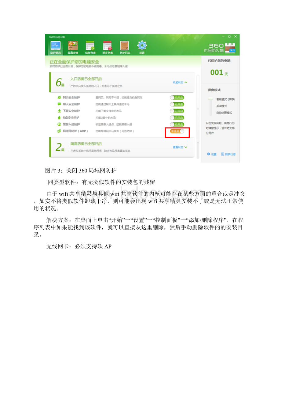 WIFI共享精灵问题汇总Word下载.docx_第3页