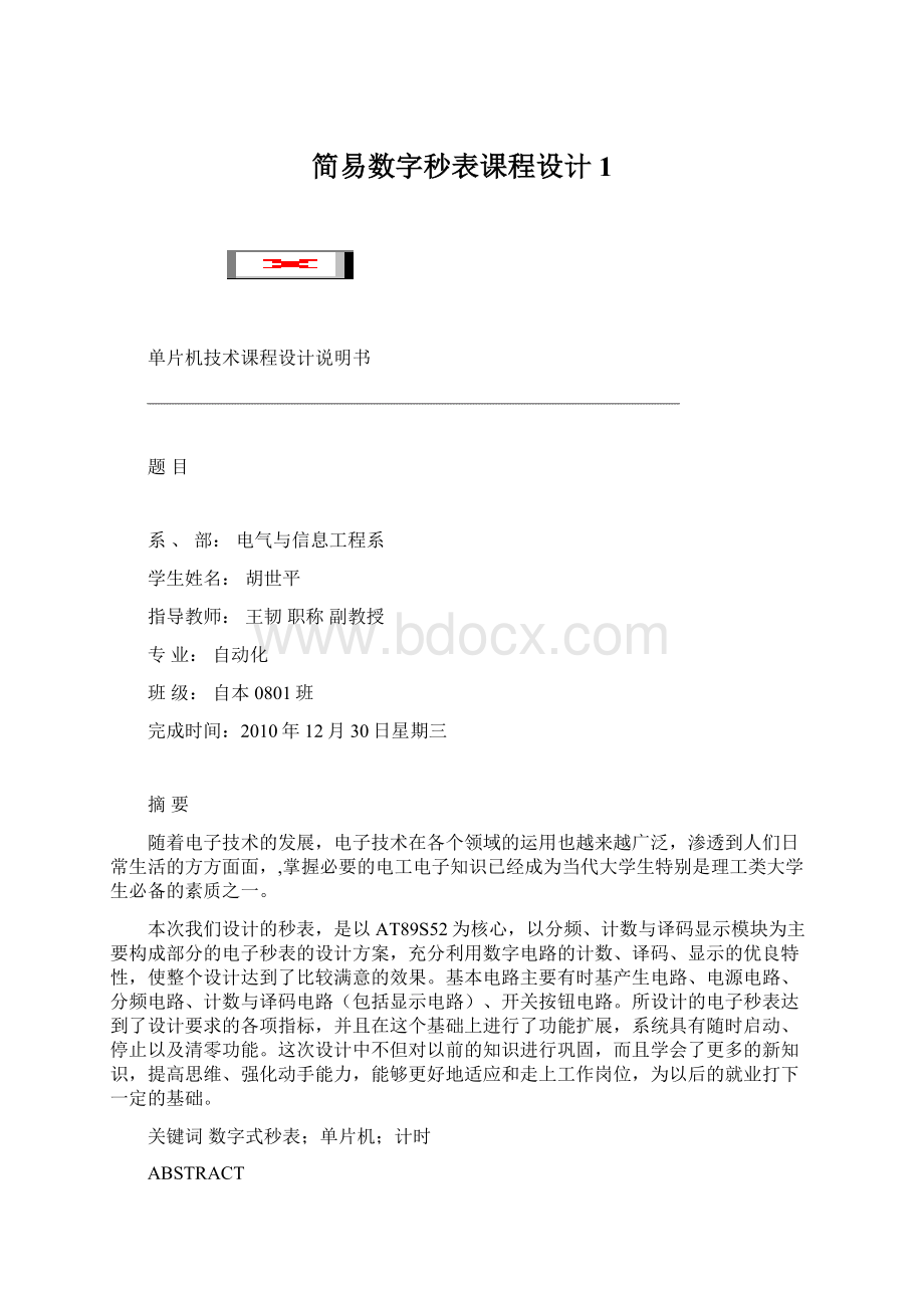 简易数字秒表课程设计1.docx_第1页