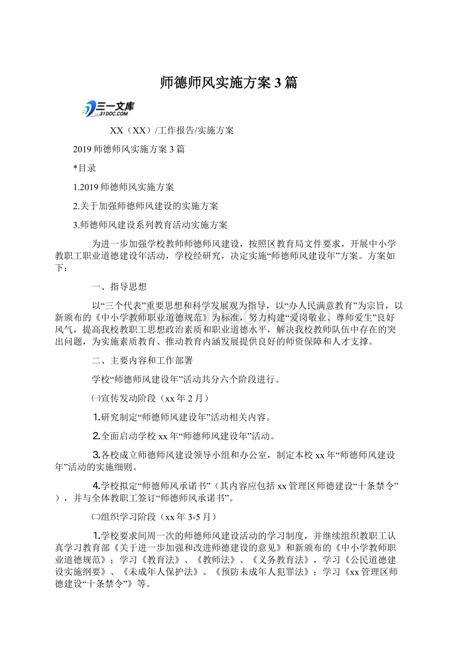 师德师风实施方案3篇.docx_第1页