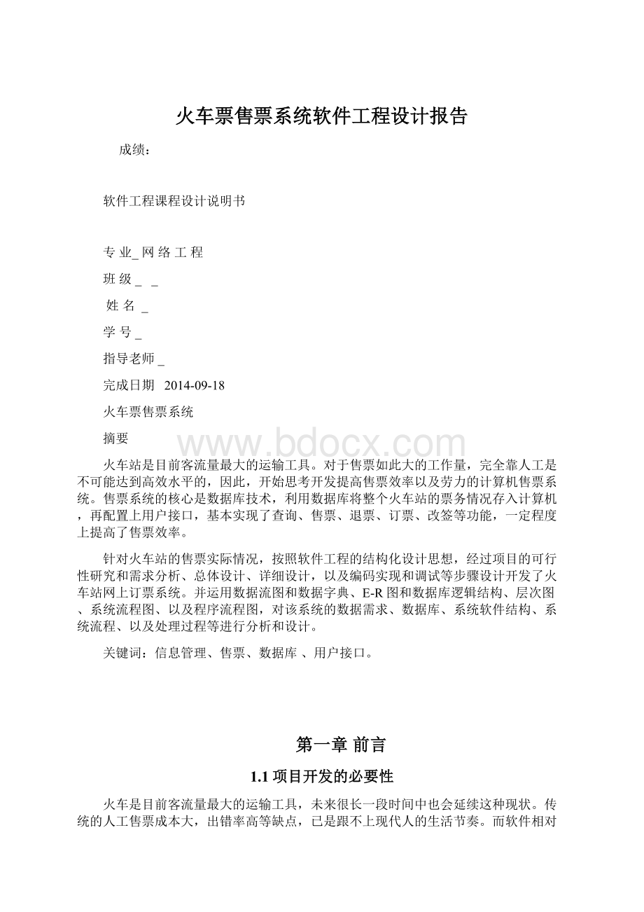 火车票售票系统软件工程设计报告Word文档格式.docx_第1页