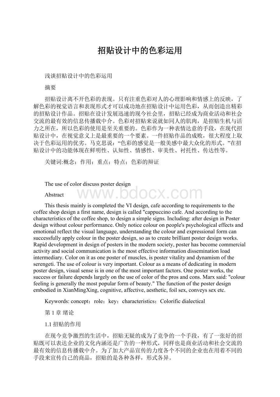 招贴设计中的色彩运用Word格式文档下载.docx