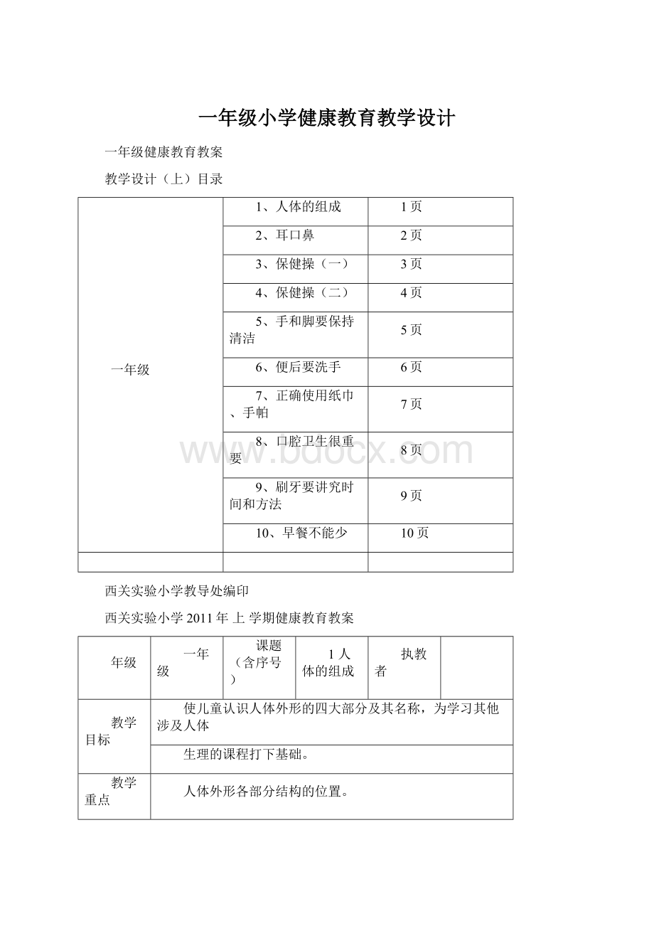 一年级小学健康教育教学设计文档格式.docx