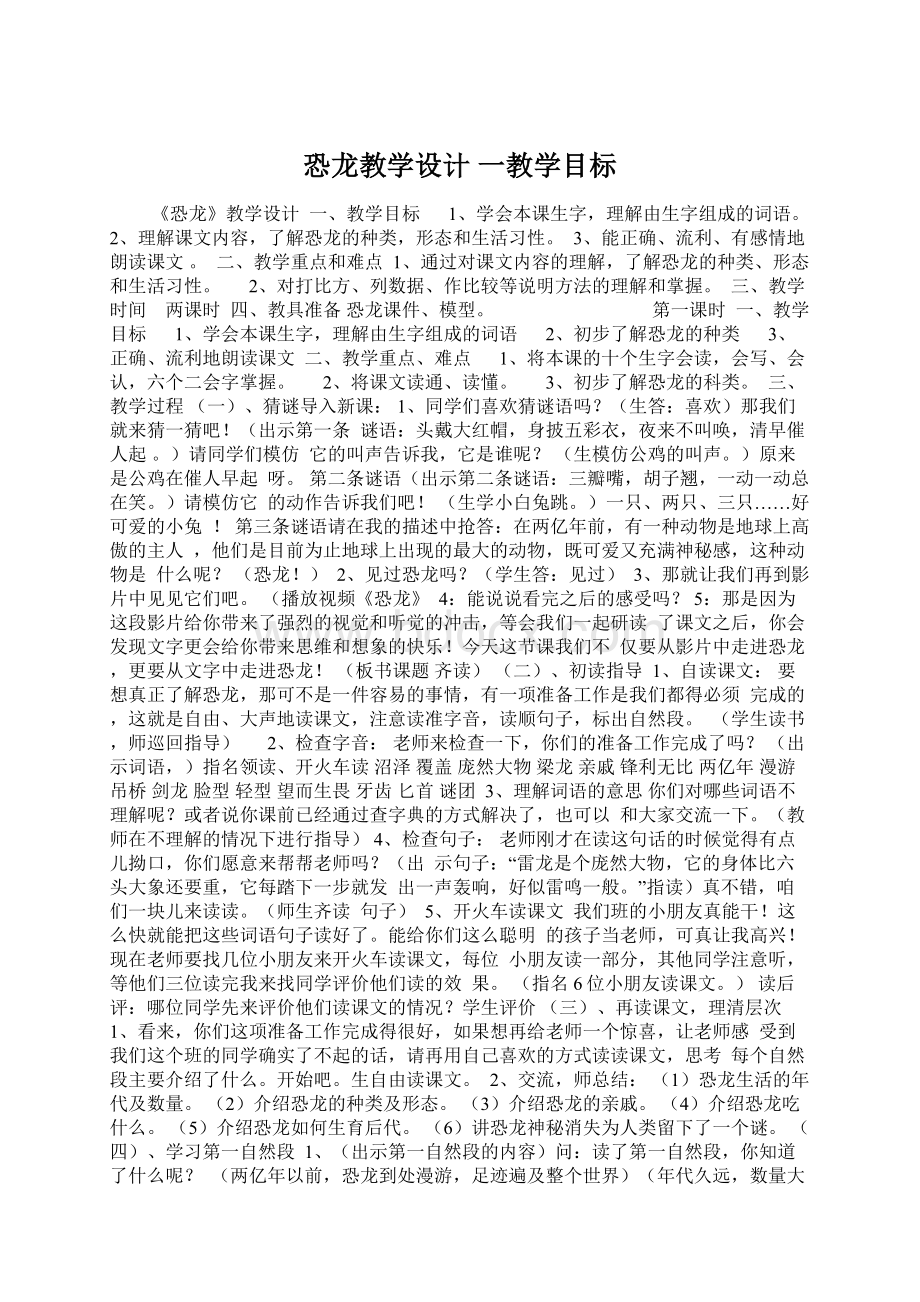 恐龙教学设计一教学目标Word文档格式.docx