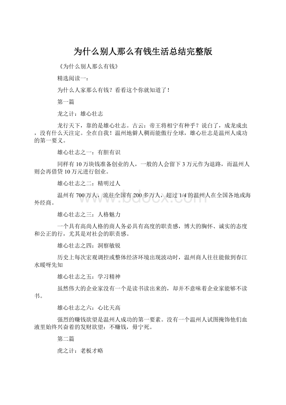 为什么别人那么有钱生活总结完整版.docx