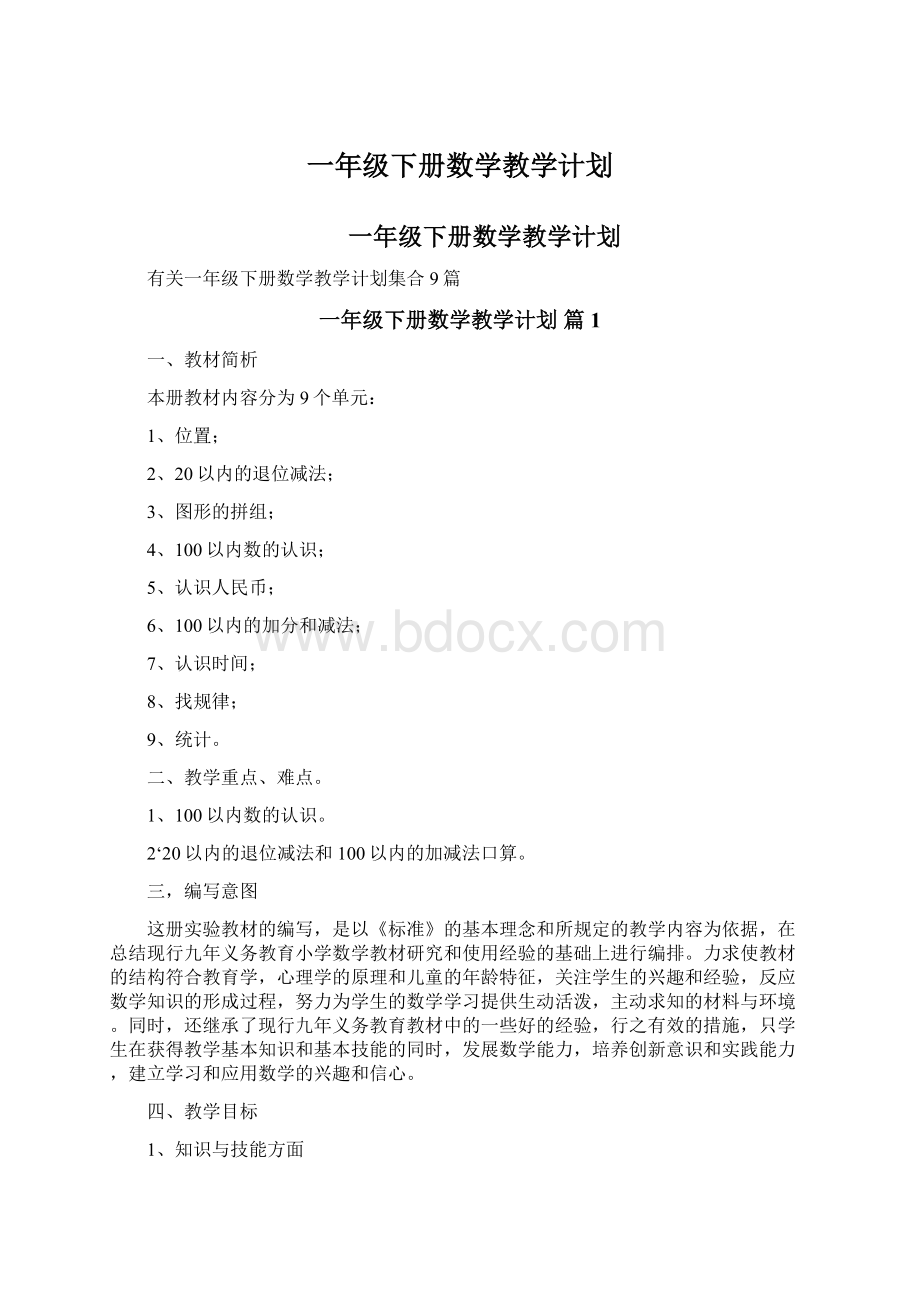 一年级下册数学教学计划Word文档下载推荐.docx_第1页