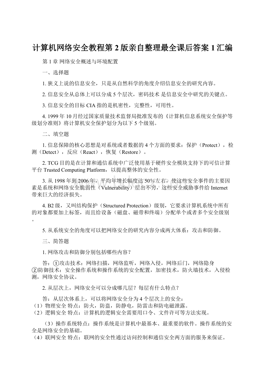 计算机网络安全教程第2版亲自整理最全课后答案1汇编Word下载.docx_第1页