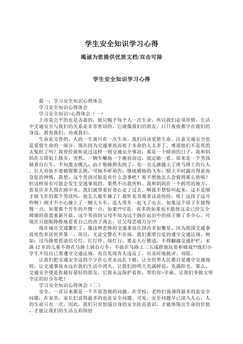 学生安全知识学习心得.docx_第1页