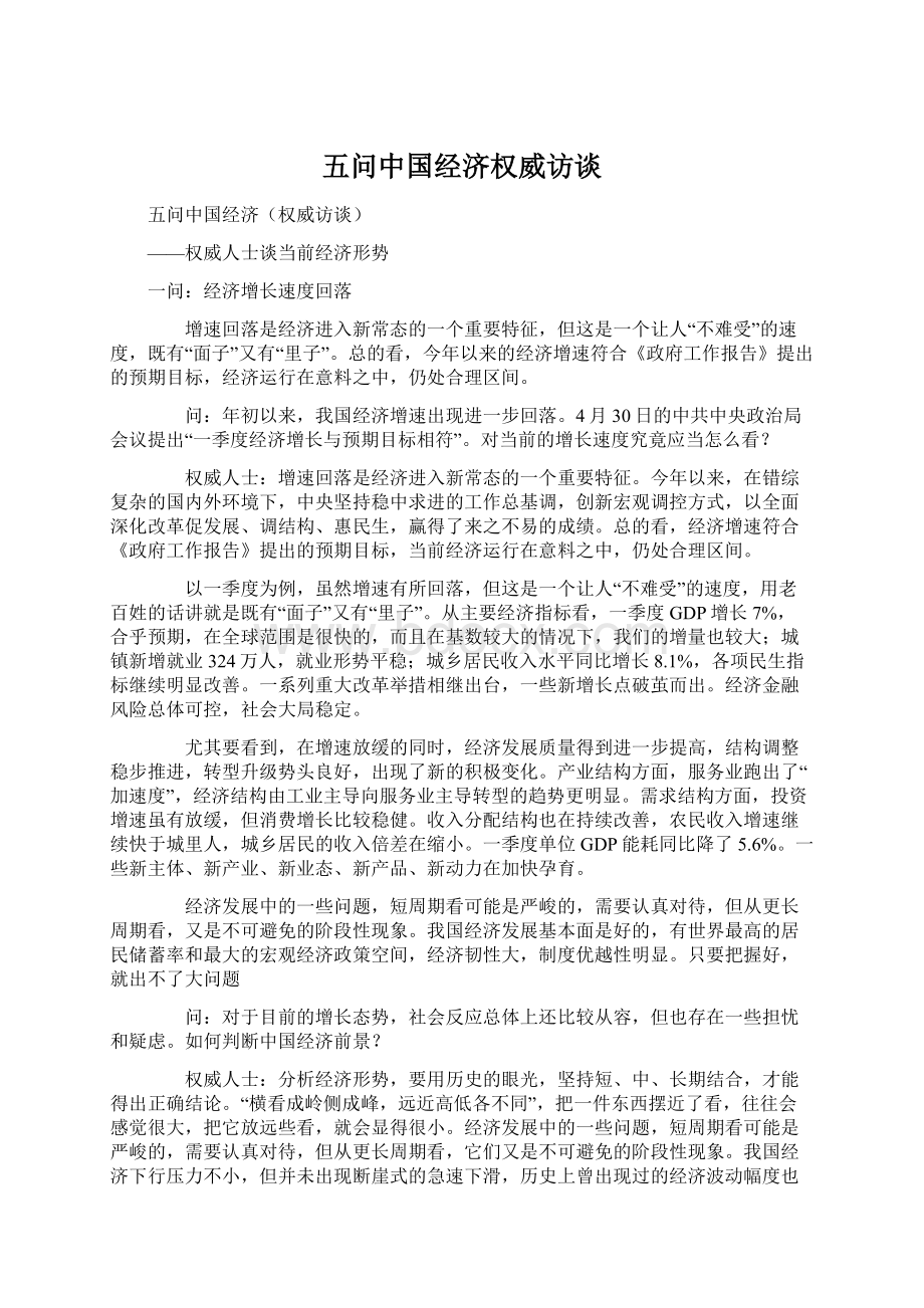 五问中国经济权威访谈.docx_第1页