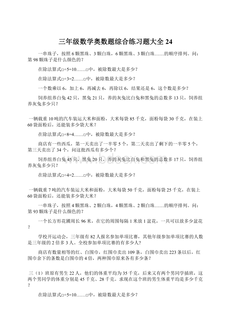 三年级数学奥数题综合练习题大全24.docx_第1页