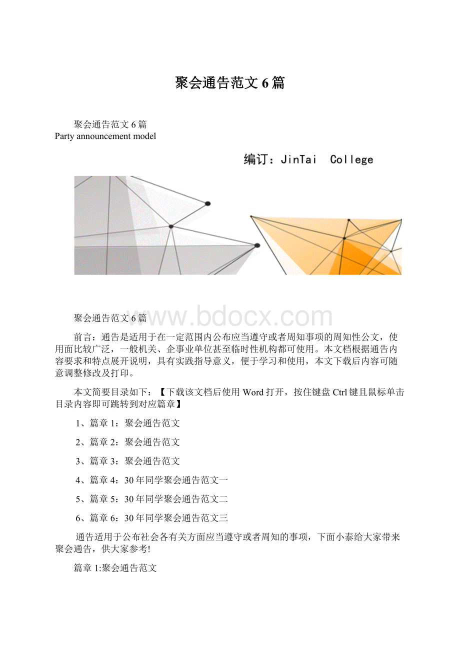 聚会通告范文6篇文档格式.docx