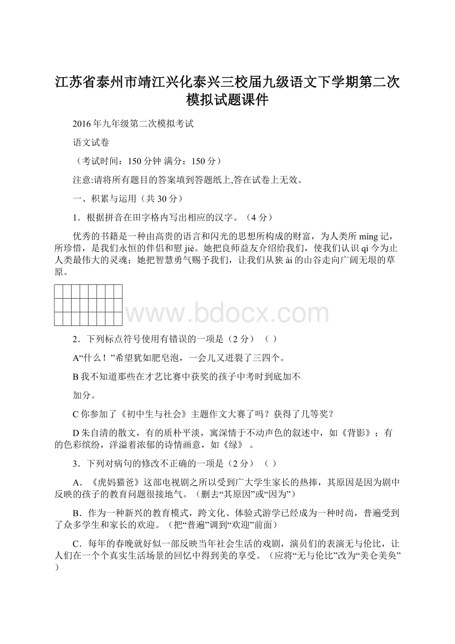 江苏省泰州市靖江兴化泰兴三校届九级语文下学期第二次模拟试题课件.docx